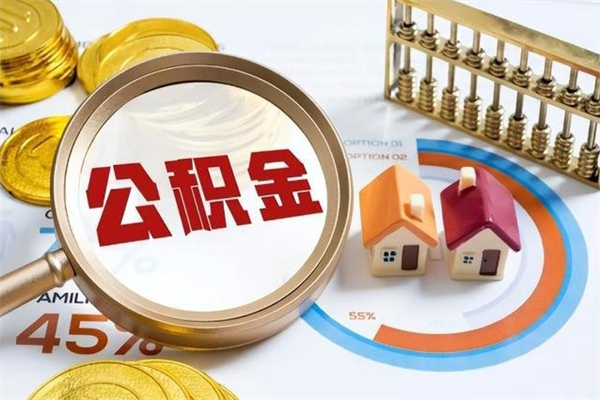 达州公积金是想取就取吗（住房公积金是取了好还是不取好）