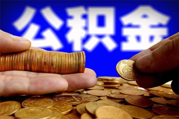 达州深圳公积金提取100%（深圳公积金如何提取80%）