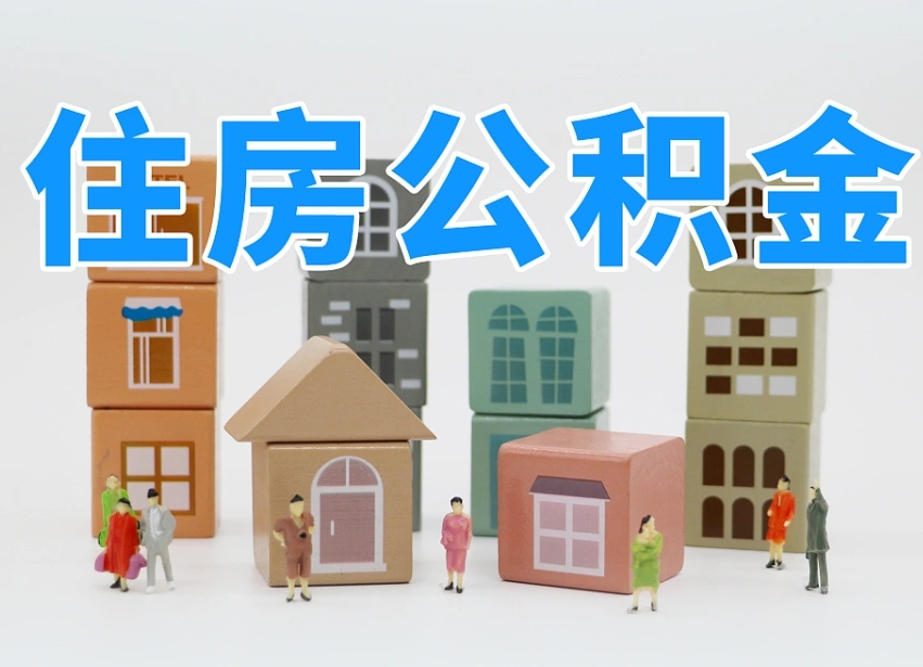 达州白水公积金代办（白水住房公积金）